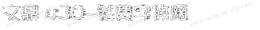 文鼎 u30字体转换